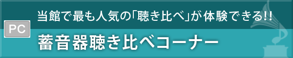 蓄音器聴き比べコーナー