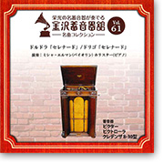 ドルドラ「セレナード」／ドリゴ「セレナード」