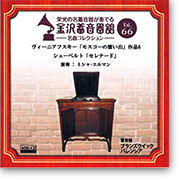 ヴィ―ニアフスキー「モスコーの憶い出」作品6／シューベルト「セレナード」