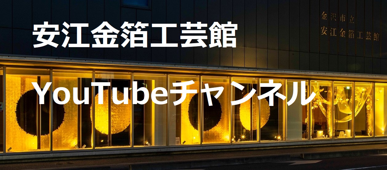 安江金箔工芸館Youtubeチャンネル